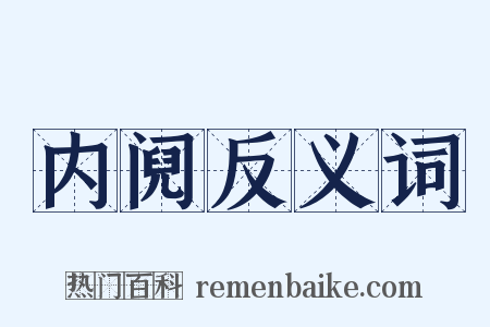 内阋反义词是什么意思的图片